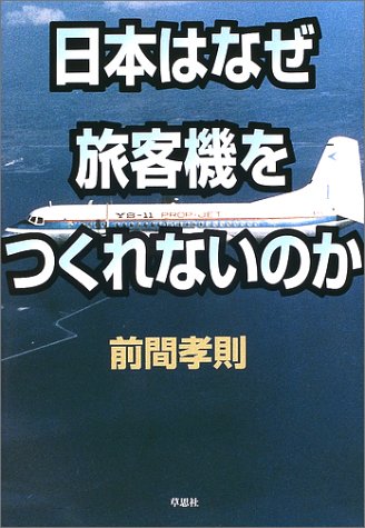 日本はなぜ旅客機をつくれないのかのJPEG画像