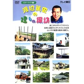 渡辺篤史の建もの探訪 1 ― スローライフ編