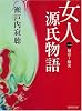 女人源氏物語  1 (集英社文庫)