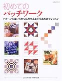 初めてのパッチワーク―パターンの縫い方から応用作品まで写真解説でレッスン (レッスンシリーズ)の画像