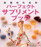 女性のためのパーフェクトサプリメントブック (セレクトBOOKS)