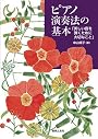 ピアノ演奏法の基本 「美しい音を弾くために大切なこと」