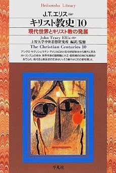 キリスト教史 (10) (平凡社ライブラリー (205))
