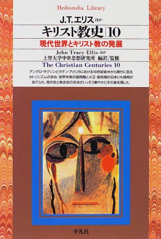 Cover image : キリスト教史 (10) (平凡社ライブラリー (205))