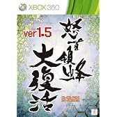 怒首領蜂 大復活 ver.1.5