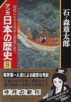 マンガ日本の歴史 (8) (中公文庫)