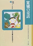 宮城の童話 (愛蔵版 県別ふるさと童話館)の画像