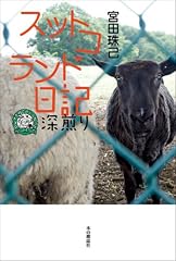 スットコランド日記　深煎り