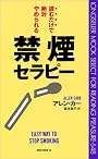 読むだけで絶対やめられる禁煙セラピー (ムックセレクト)