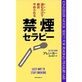 禁煙セラピー―読むだけで絶対やめられる (ムックセレクト)