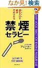 読むだけで絶対やめられる禁煙セラピー