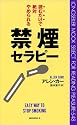 読むだけで絶対やめられる禁煙セラピー (ムックセレクト)