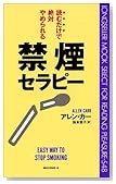 禁煙セラピー―読むだけで絶対やめられる (ムックセレクト)