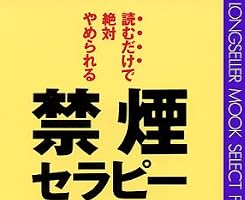 読むだけで絶対やめられる禁煙セラピー [セラピーシリーズ] (ムックセレクト)