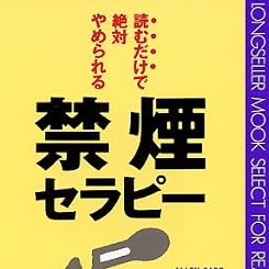 読むだけで絶対やめられる禁煙セラピー [セラピーシリーズ] (ムックセレクト)