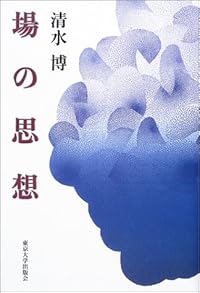 場の思想
