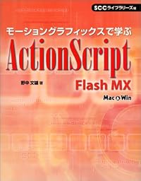 モーショングラフィックスで学ぶActionScript―Flash MX (SCC books)