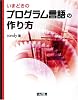 いまどきのプログラム言語の作り方