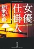 女優仕掛人 (角川文庫)