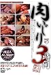 肉いじり3時間 [DVD]