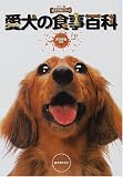 愛犬の食事百科 (カラー版愛犬百科シリーズ)