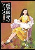 脱サラ中年探偵と聡明なお人形さんみたいな助手。どこかで読んだことのありそな設定だけど、『鏡の国のアリス』をうまく絡めてて、面白かった。