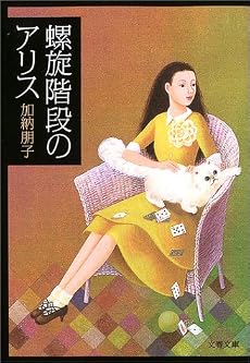 螺旋階段のアリス 文春文庫 (文春文庫)