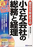 設立5年までの小さな会社の総務と経理―必ずやること早わかり!!