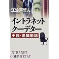 イントラネット・クーデター―小説・退陣動議