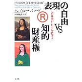 表現の自由vs知的財産権―著作権が自由を殺す?