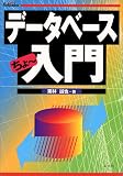 データベースちょー入門
