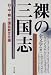 「裸の三国志―日・中・韓 三国比較文化論」のイメージ画像