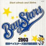 横浜ベイスターズ選手別応援歌2003