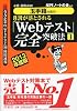 【玉手箱対策用】必勝・就職試験! 8割が落とされる「Webテスト」完全突破法【1】2013年度版