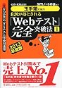 【玉手箱対策用】必勝・就職試験! 8割が落とされる「Webテスト」完全突破法【1】2013年度版