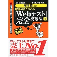 【玉手箱対策用】必勝・就職試験! 8割が落とされる「Webテスト」完全突破法【1】2013年度版