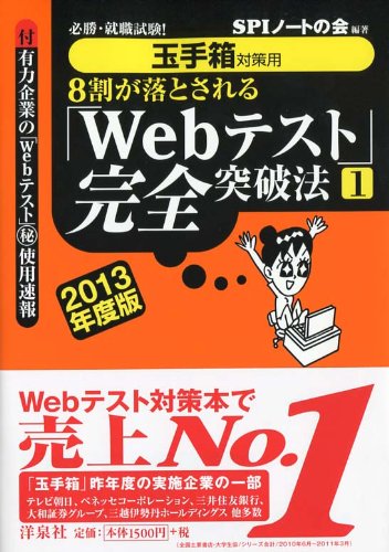 【玉手箱対策用】必勝・就職試験! 8割が落とされる「Webテスト」完全突破法【1】2013年度版のJPEG画像