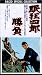 眠狂四郎 勝負 [VHS]
