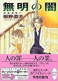 無明の闇 鬼籍通覧2 (X文庫ホワイトハート)(文庫)