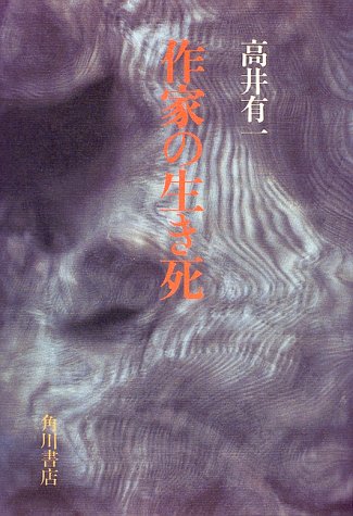 作家の生き死 by 高井 有一