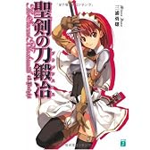 聖剣の刀鍛冶(ブラックスミス) (MF文庫J)