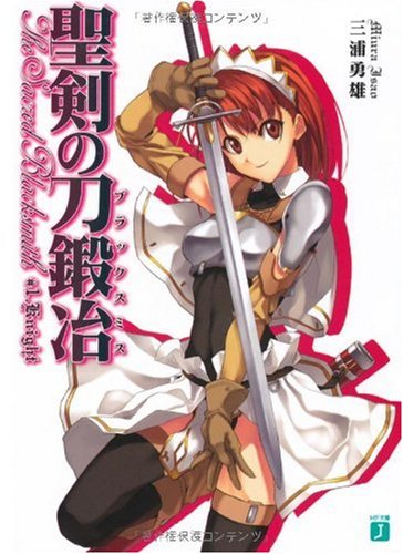 聖剣の刀鍛冶(ブラックスミス) (MF文庫J)