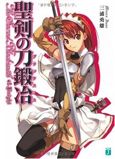 聖剣の刀鍛冶(ブラックスミス) (MF文庫J)