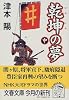 乾坤の夢〈中〉 (文春文庫)