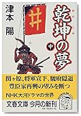 乾坤の夢〈中〉 (文春文庫)