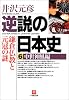 逆説の日本史〈6〉中世神風編 (小学館文庫)
