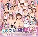 コスプレ召使い THE BEST [DVD]
