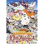����� �Ƃ��Ƃ��n�����Y �n���n���n���[�W��! ���̃v�����Z�X [DVD]