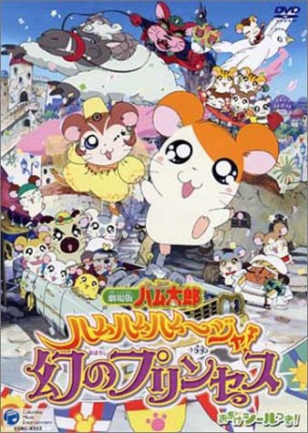 劇場版 とっとこハム太郎 ハムハムハムージャ! 幻のプリンセス [DVD] by 間宮くるみ池澤春菜愛河里花子伊藤健太郎村井かずさ
