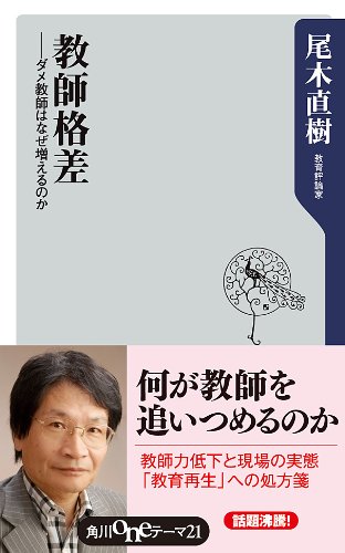 教師格差 ──ダメ教師はなぜ増えるのか (角川oneテーマ21)